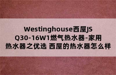 Westinghouse西屋JSQ30-16W1燃气热水器-家用热水器之优选 西屋的热水器怎么样